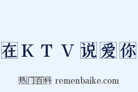 在KTV说爱你是什么意思的图片